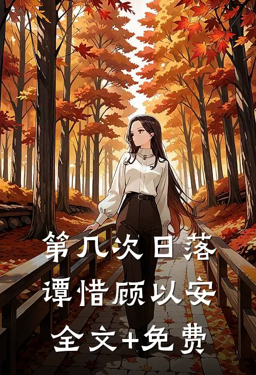 第几次日落谭惜顾以安全文+免费