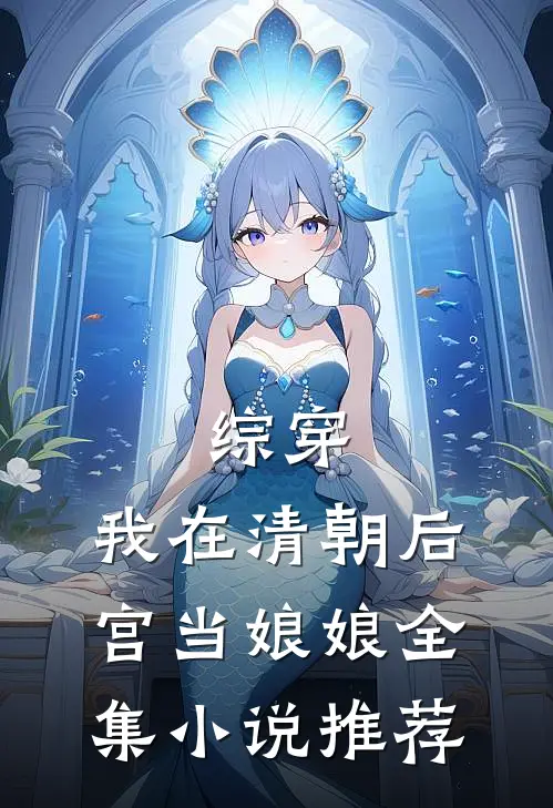 综穿：我在清朝后宫当娘娘全集小说推荐