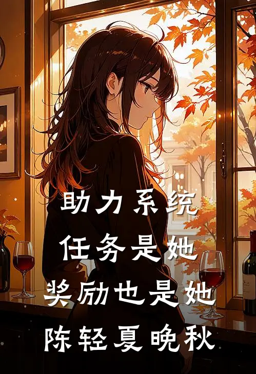 助力系统：任务是她，奖励也是她陈轻夏晚秋