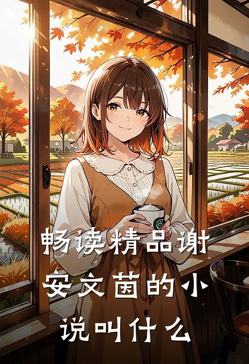 畅读精品谢安文茵的小说叫什么