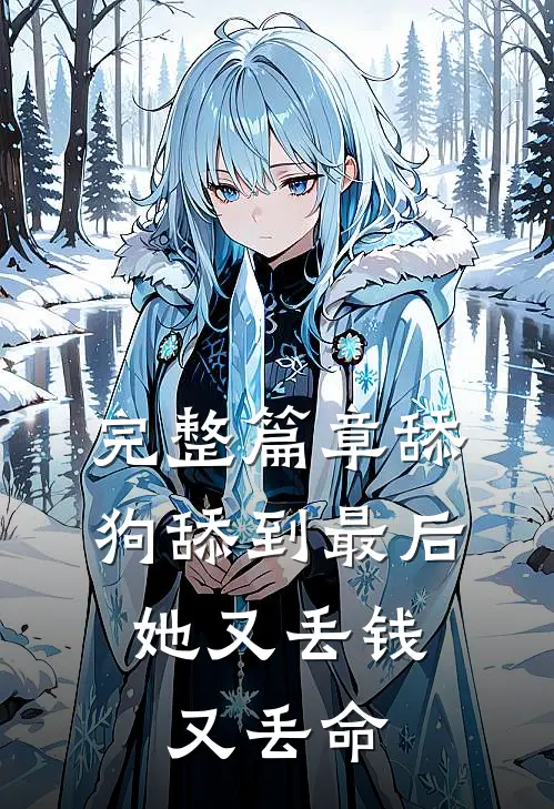 完整篇章舔狗舔到最后，她又丢钱又丢命