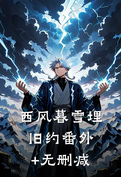 西风暮雪埋旧约番外+无删减