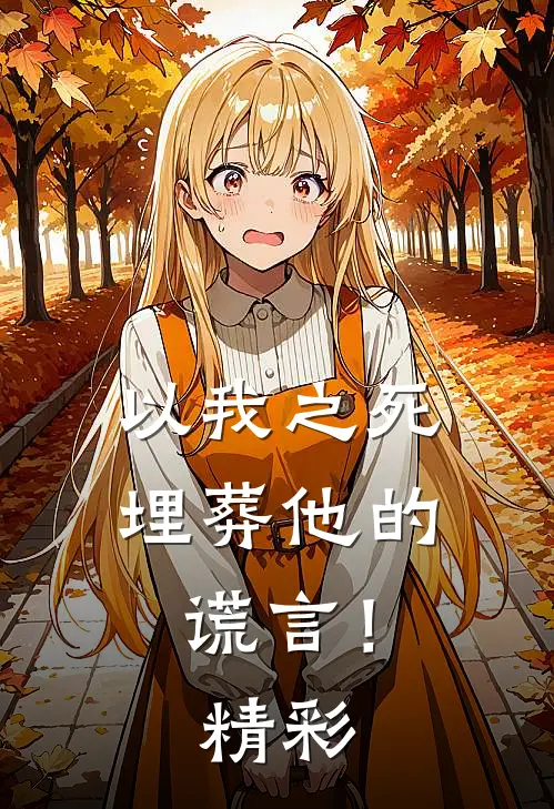 以我之死埋葬他的谎言！精彩