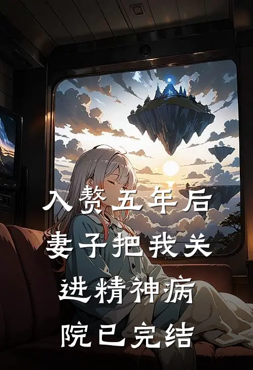 入赘五年后，妻子把我关进精神病院已完结