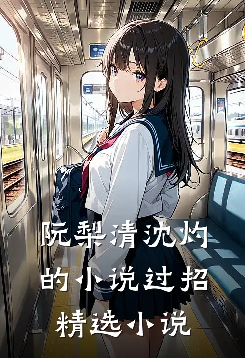 阮梨清沈灼的小说过招精选小说