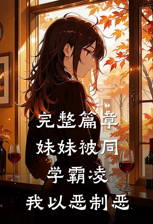完整篇章妹妹被同学霸凌，我以恶制恶