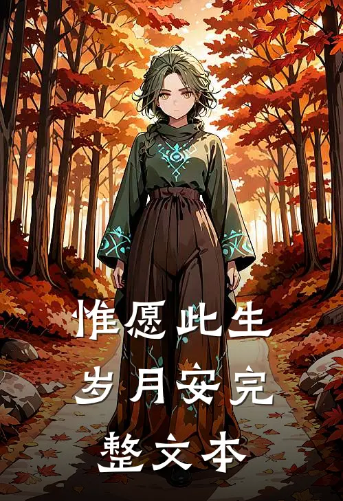 惟愿此生岁月安完整文本