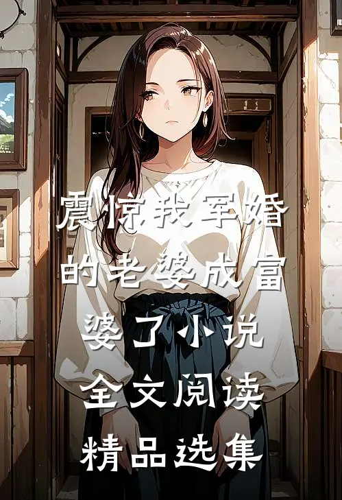 震惊我军婚的老婆成富婆了小说全文阅读精品选集