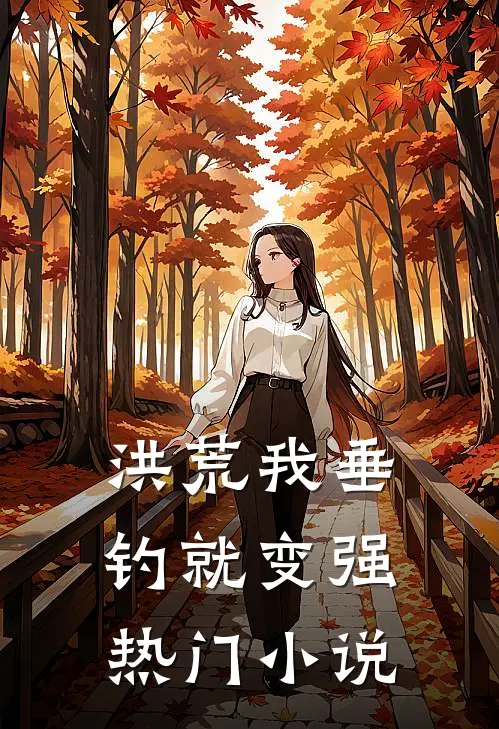 洪荒我垂钓就变强热门小说