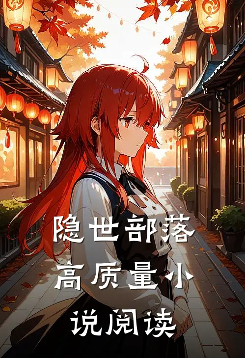 隐世部落高质量小说阅读