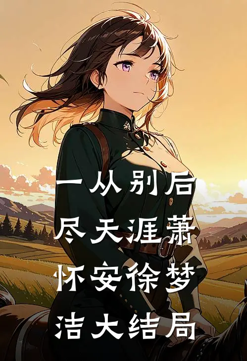 一从别后尽天涯萧怀安徐梦洁大结局