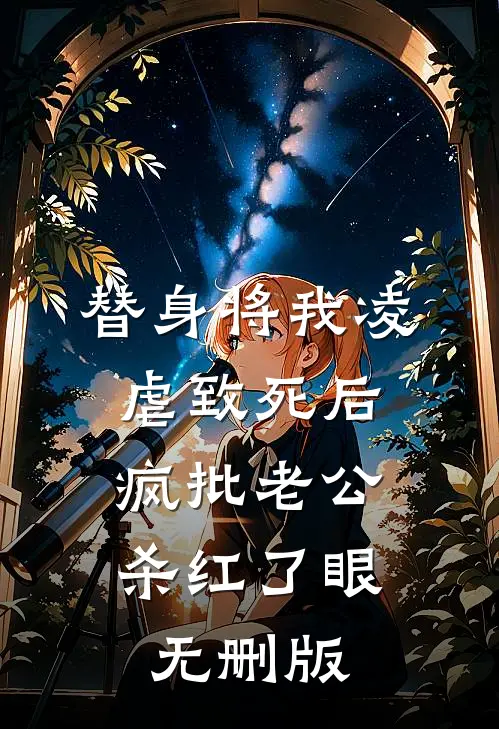 替身将我凌虐致死后，疯批老公杀红了眼无删版