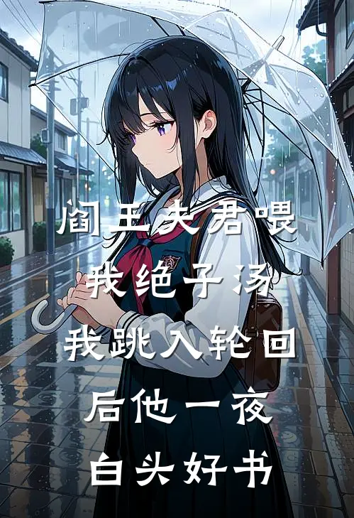 阎王夫君喂我绝子汤，我跳入轮回后他一夜白头好书