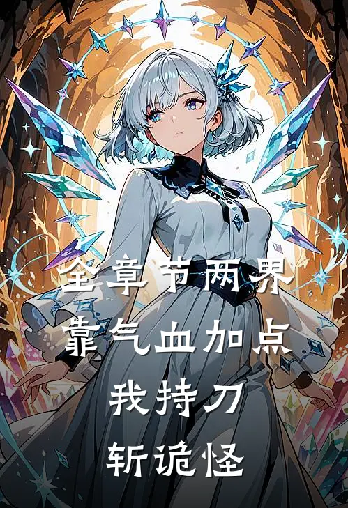 全章节两界：靠气血加点，我持刀斩诡怪
