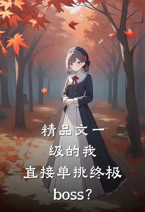 精品文一级的我，直接单挑终极boss？
