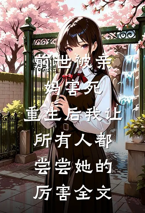 前世被亲妈害死，重生后我让所有人都尝尝她的厉害全文
