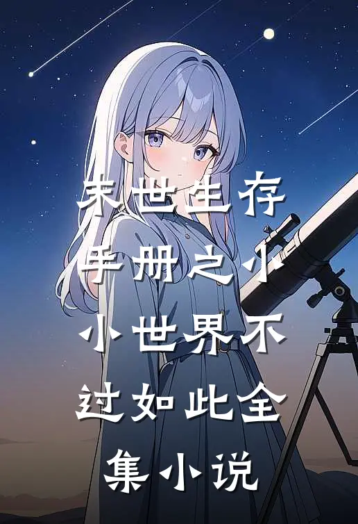 末世生存手册之小小世界不过如此全集小说
