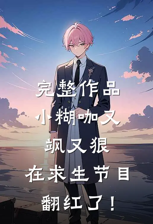 完整作品小糊咖又飒又狠，在求生节目翻红了！