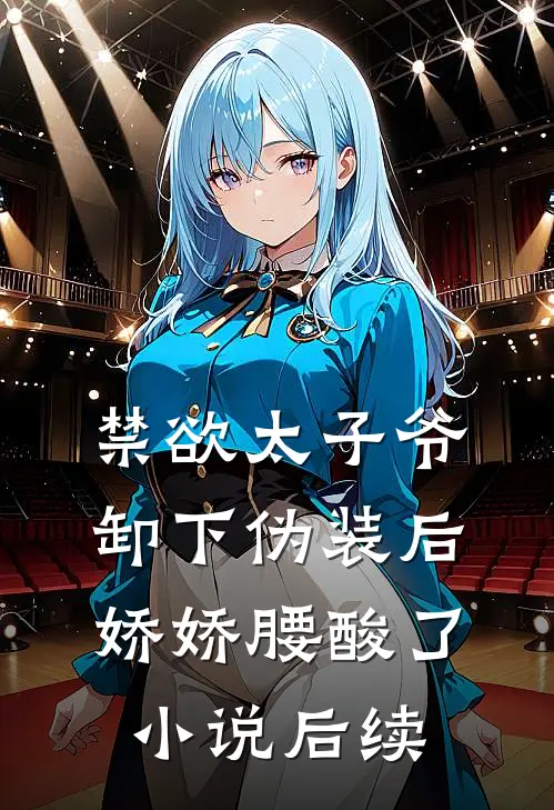 禁欲太子爷卸下伪装后，娇娇腰酸了小说后续