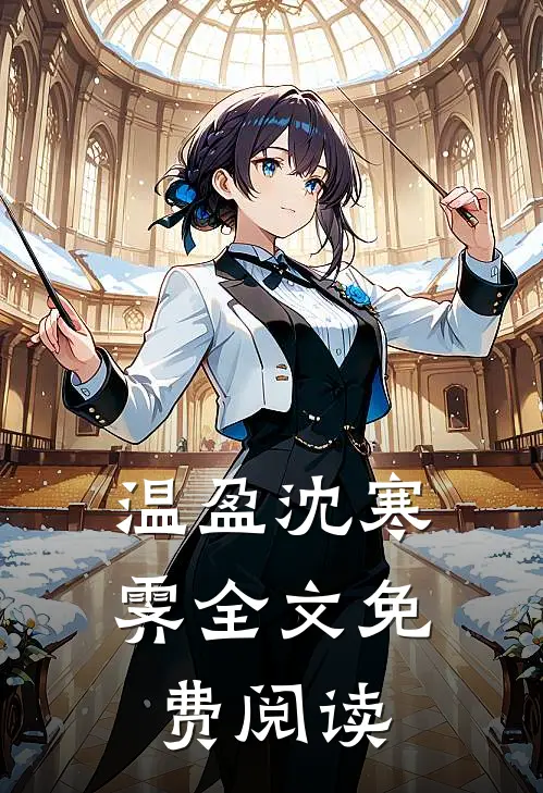 温盈沈寒霁全文免费阅读