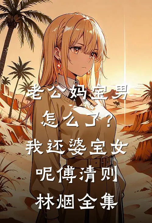 老公妈宝男怎么了？我还婆宝女呢傅清则林烟全集