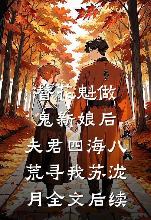 替花魁做鬼新娘后，夫君四海八荒寻我苏泷月全文后续