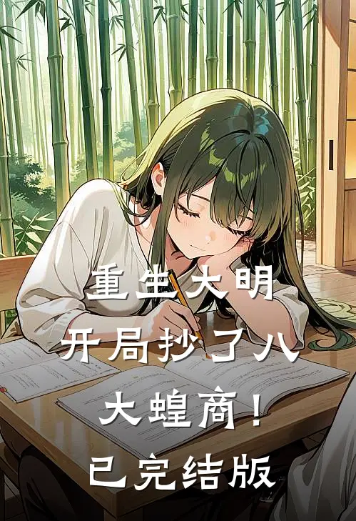 重生大明：开局抄了八大蝗商！已完结版