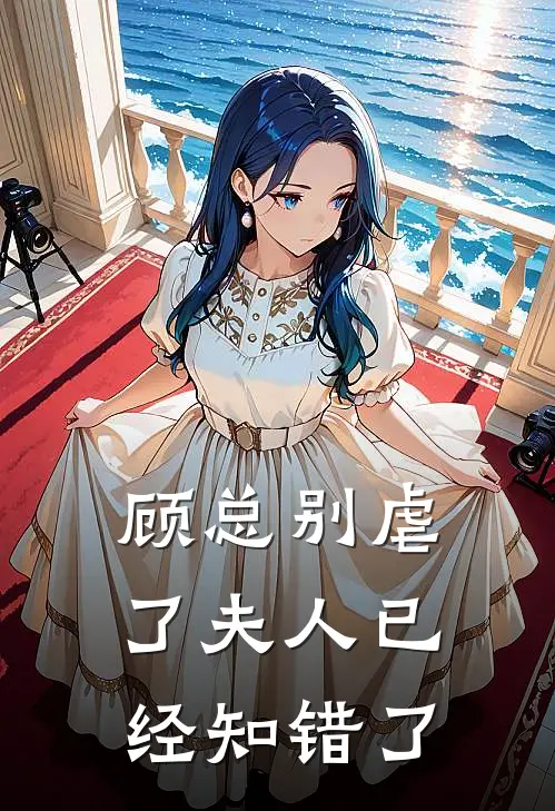 顾总别虐了夫人已经知错了