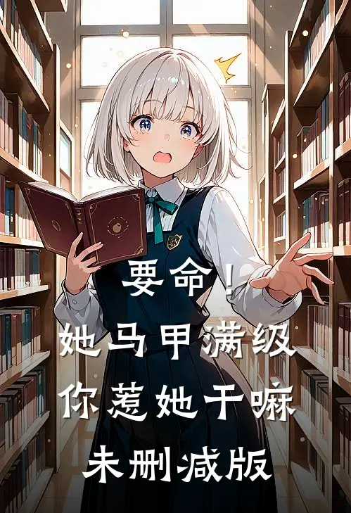 要命！她马甲满级，你惹她干嘛未删减版