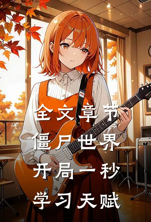 全文章节僵尸世界：开局一秒学习天赋