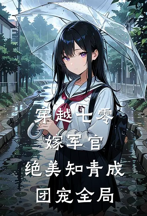 穿越七零嫁军官，绝美知青成团宠全局