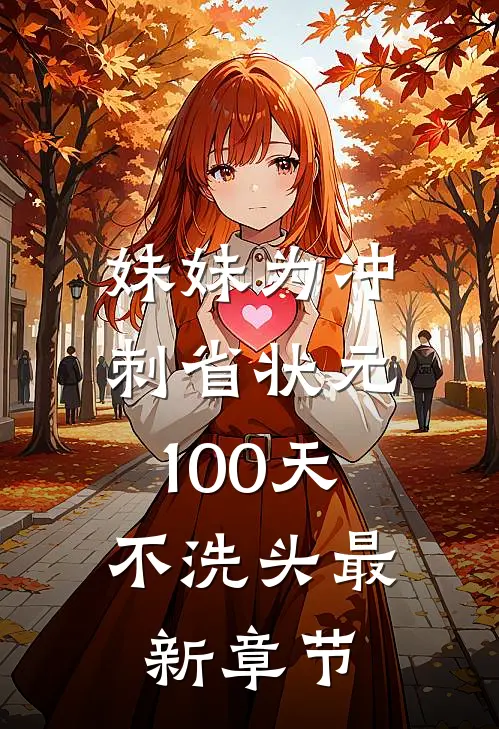 妹妹为冲刺省状元，100天不洗头最新章节