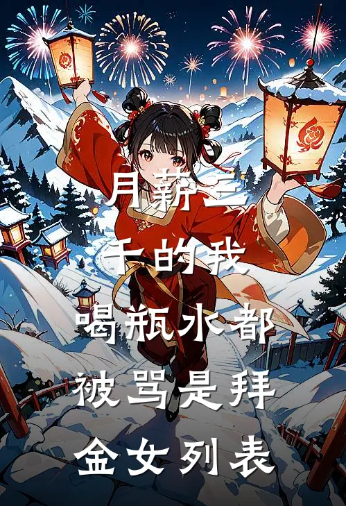 月薪三千的我，喝瓶水都被骂是拜金女列表