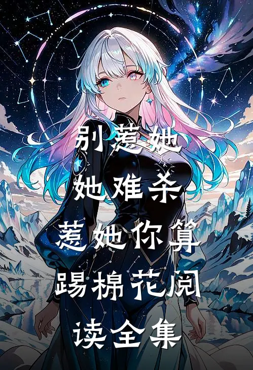 别惹她，她难杀，惹她你算踢棉花阅读全集