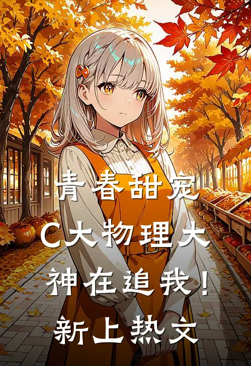 青春甜宠：C大物理大神在追我！新上热文