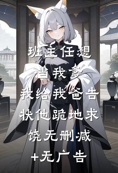 班主任想当我爹，我给我爸告状他跪地求饶无删减+无广告