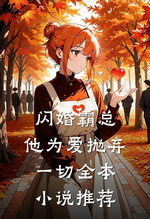 闪婚霸总，他为爱抛弃一切全本小说推荐