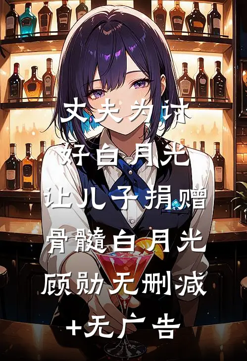 丈夫为讨好白月光，让儿子捐赠骨髓白月光顾勋无删减+无广告