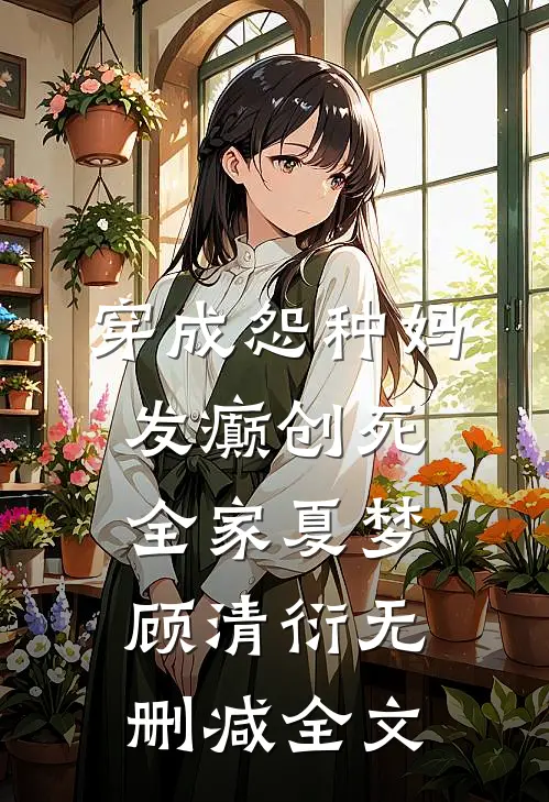 穿成怨种妈，发癫创死全家夏梦顾清衍无删减全文