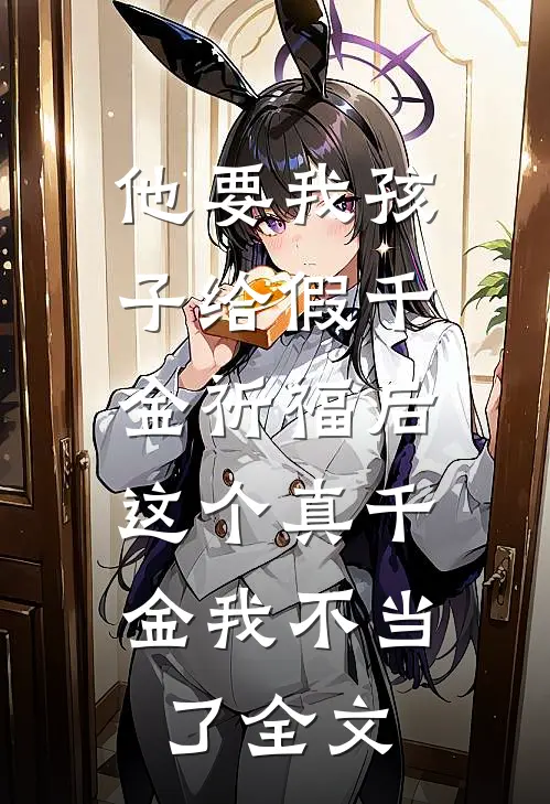 他要我孩子给假千金祈福后，这个真千金我不当了全文