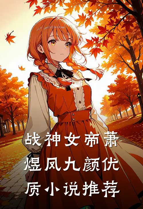 战神女帝萧煜凤九颜优质小说推荐