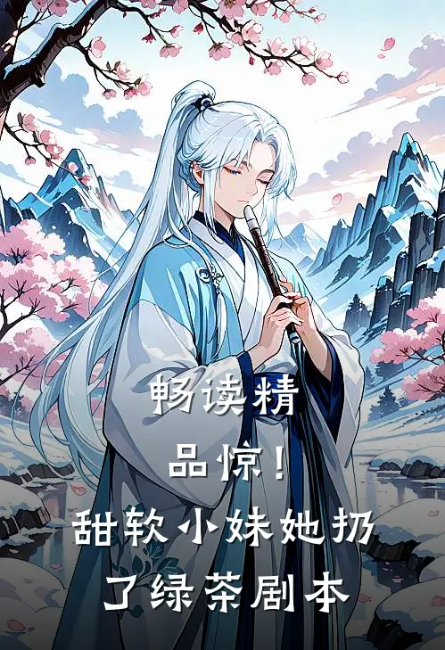 畅读精品惊！甜软小妹她扔了绿茶剧本