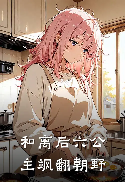 和离后六公主飒翻朝野