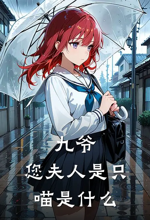 九爷，您夫人是只喵是什么