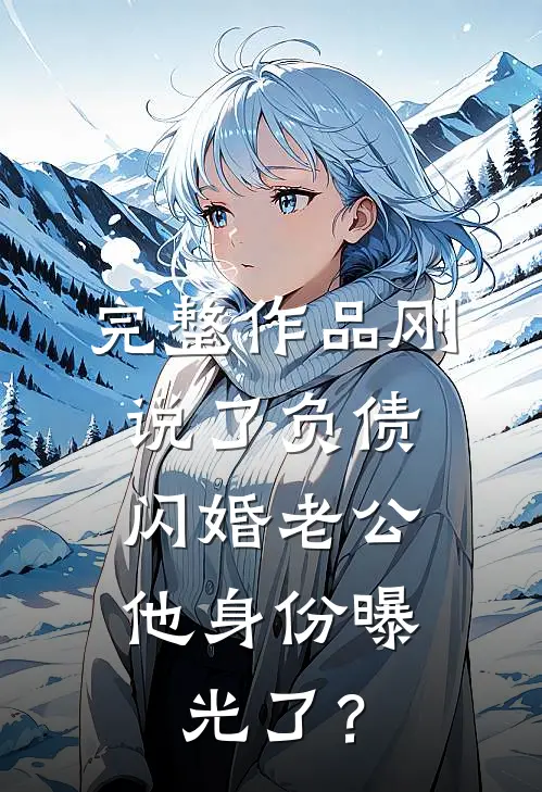 完整作品刚说了负债，闪婚老公他身份曝光了？