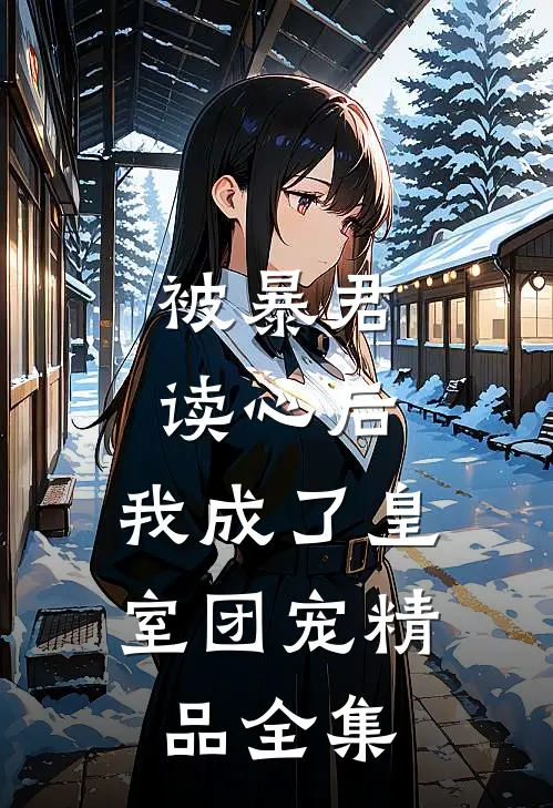 被暴君读心后，我成了皇室团宠精品全集