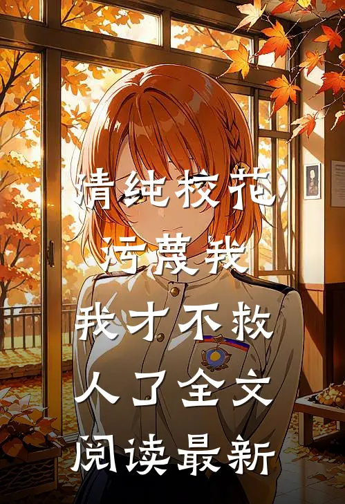 清纯校花污蔑我，我才不救人了全文阅读最新