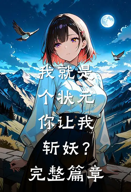 我就是个状元，你让我斩妖？完整篇章