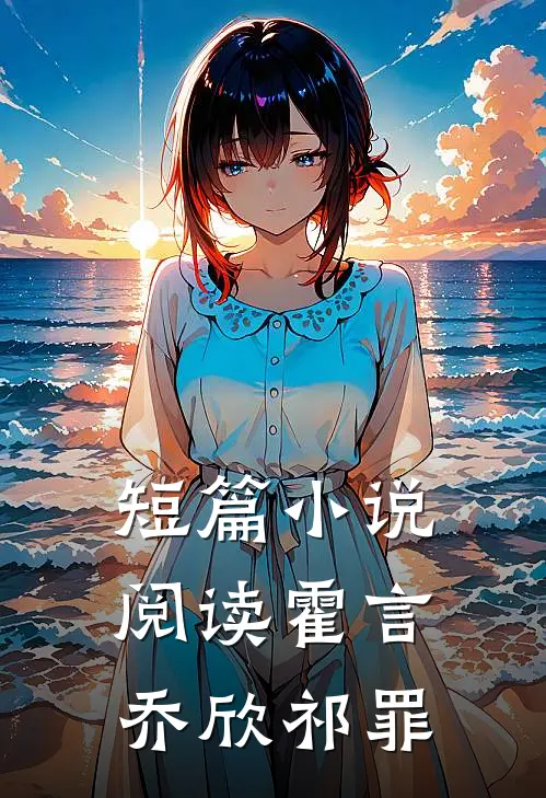 短篇小说阅读霍言乔欣祁罪