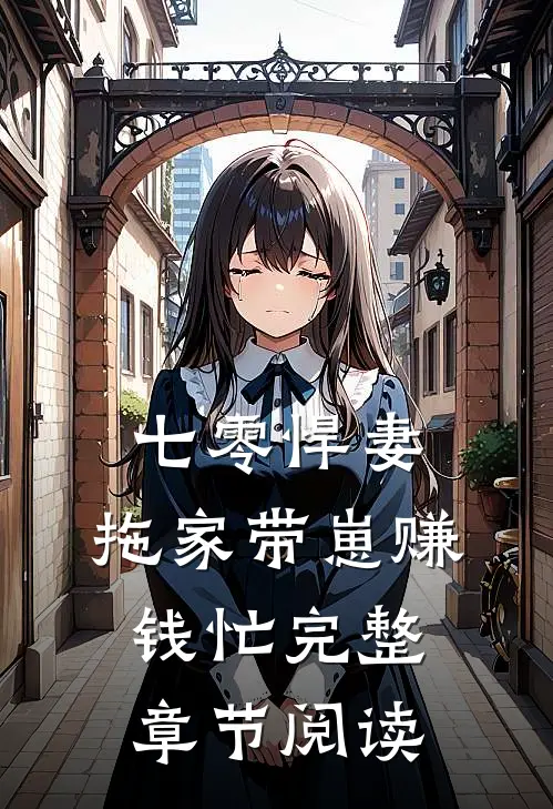 七零悍妻：拖家带崽赚钱忙完整章节阅读